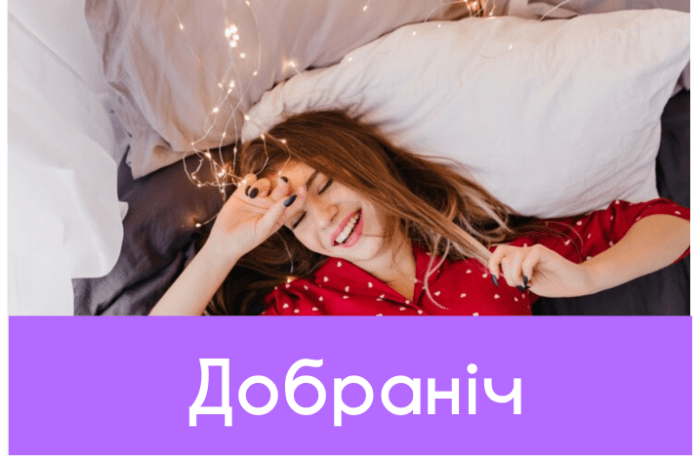 Добраніч картинки та побажання