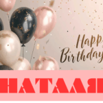Картинки з днем народження Наталя