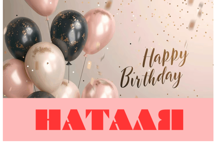 Картинки з днем народження Наталя