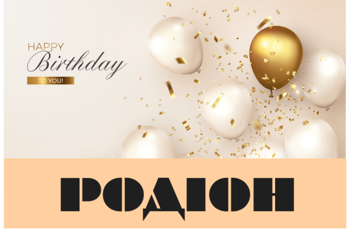 Картинки з днем народження Родіон