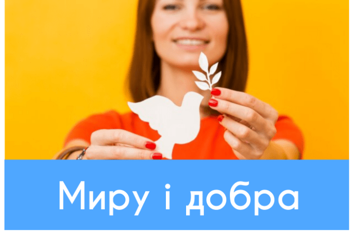 Миру і добра картинки та побажання