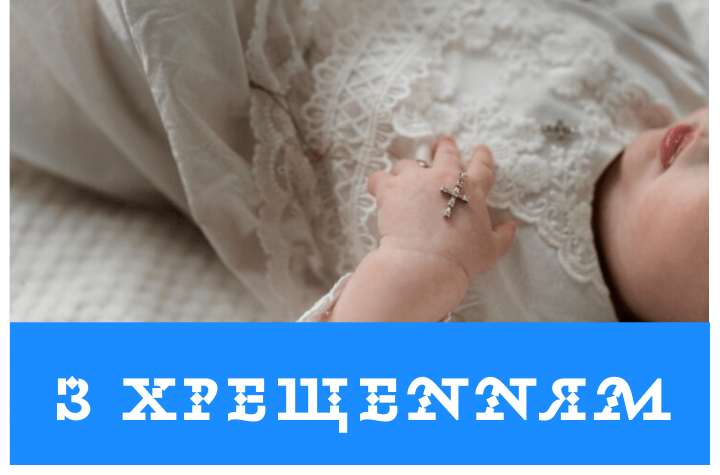 Привітання для батьків з хрещенням дитини