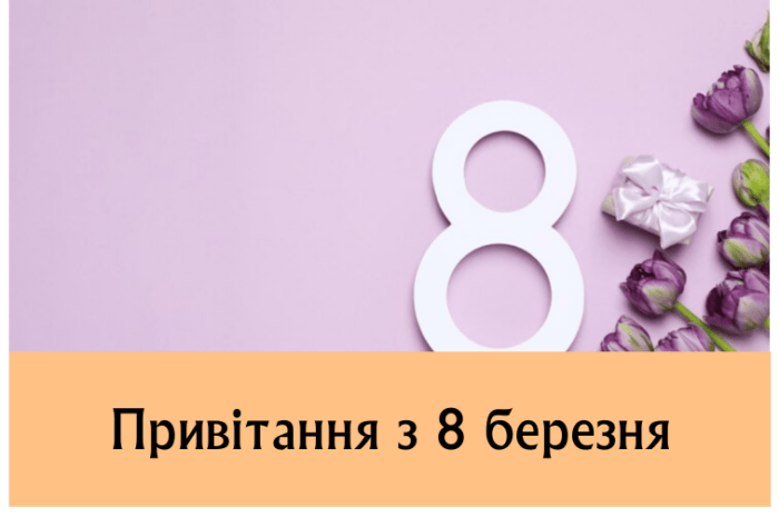 Привітання з 8 березня