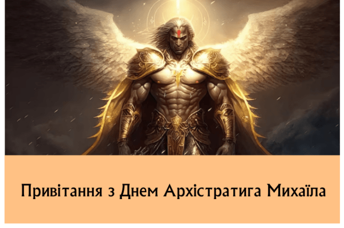 Привітання з Днем Архістратига Михаїла