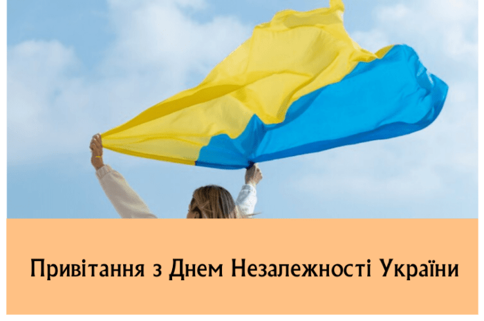 Привітання з Днем Незалежності України