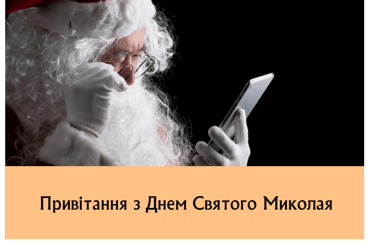 Привітання з Днем Святого Миколая