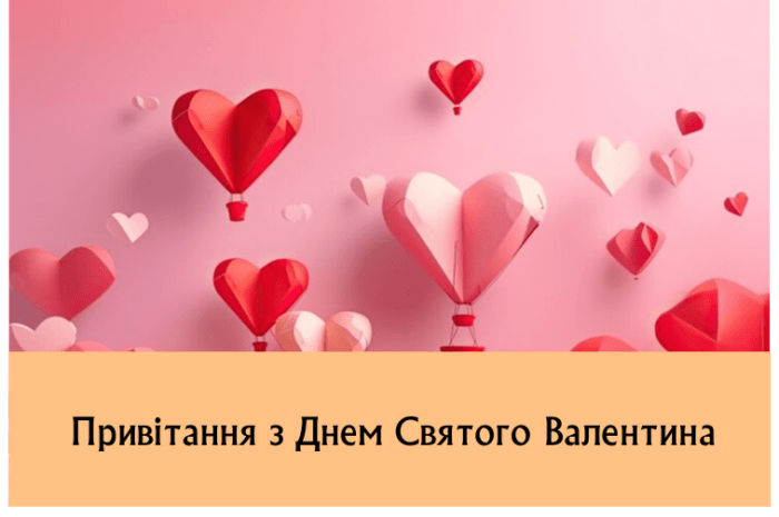Привітання з Днем Святого Валентина