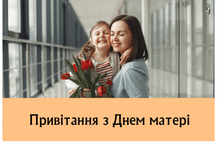 Привітання з Днем матері