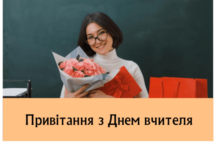Привітання з Днем вчителя