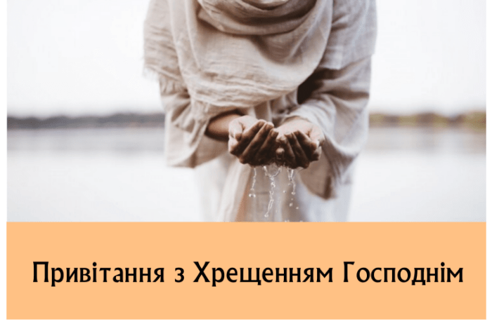 Привітання з Хрещенням Господнім