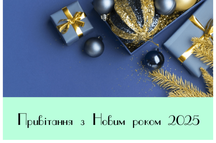 Привітання з Новим роком 2025