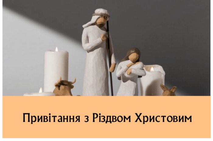 Привітання з Різдвом Христовим