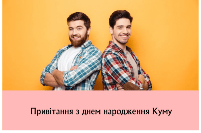 Привітання з днем народження Куму