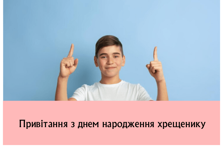 Привітання з днем народження хрещенику від хрещеної, хрещеного