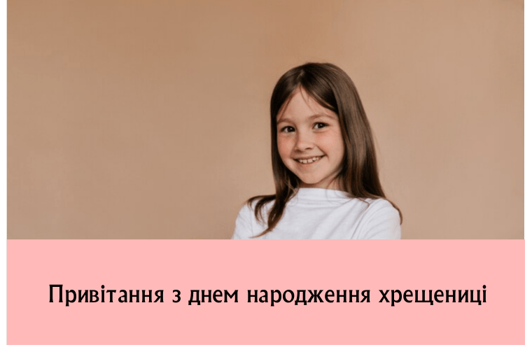 Привітання з днем народження хрещениці від хрещеної, хрещеного