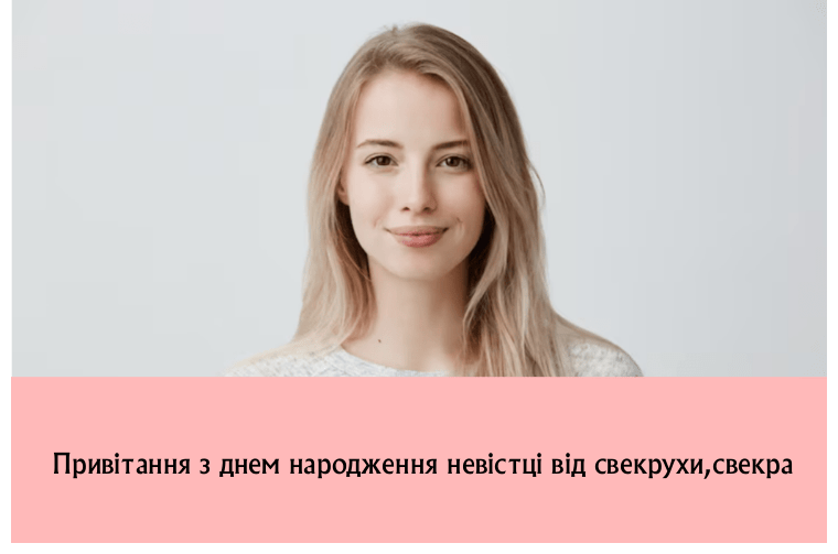 Привітання з днем народження невістці від свекрухи,свекра