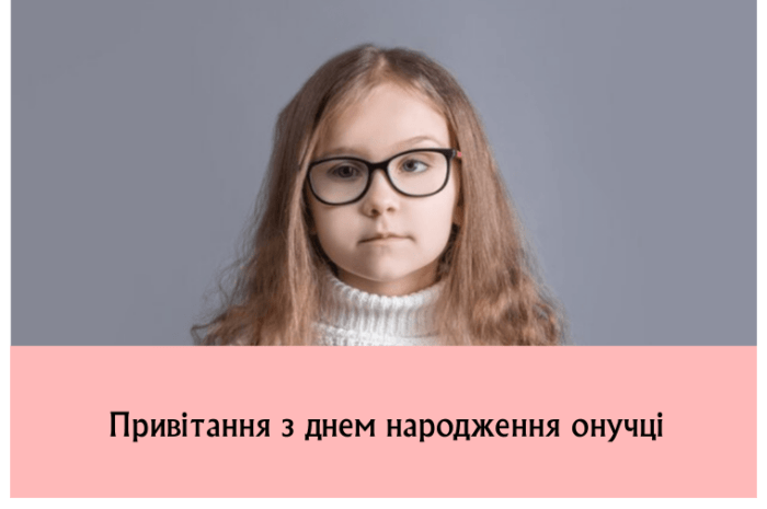 Привітання з днем народження онучці