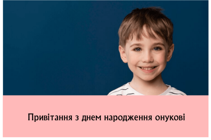 Привітання з днем народження онукові