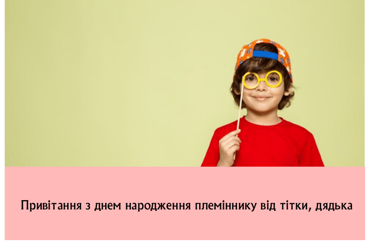 Привітання з днем народження племіннику від тітки, дядька