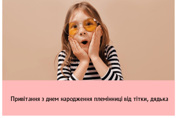 Привітання з днем народження племінниці від тітки, дядька