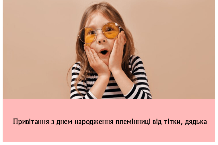 Привітання з днем народження племінниці від тітки, дядька