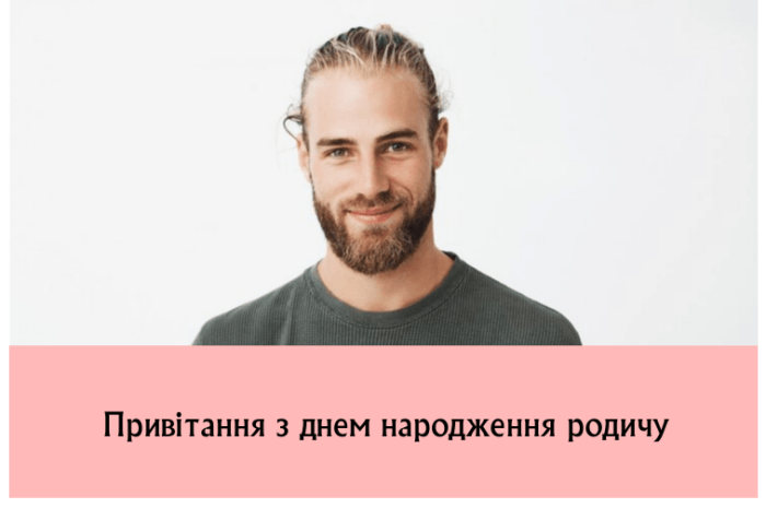 Привітання з днем народження родичу