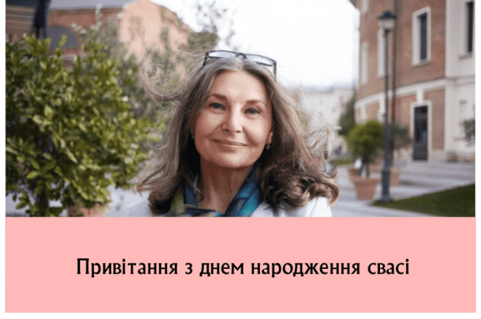 Привітання з днем народження свасі