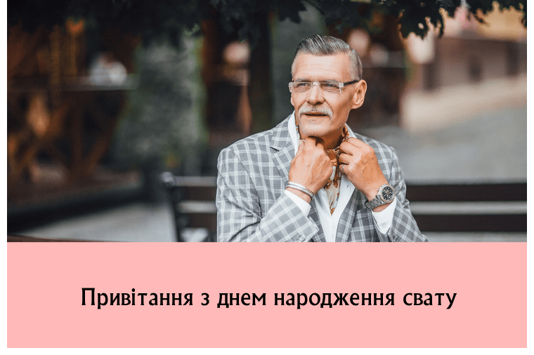 Привітання з днем народження свату