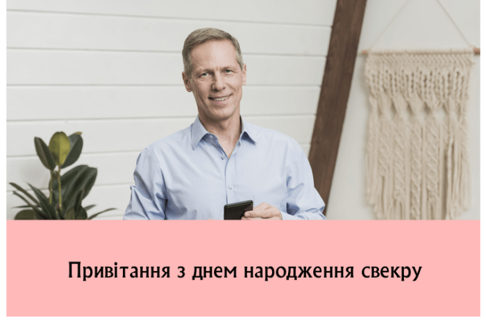 Привітання з днем народження свекру