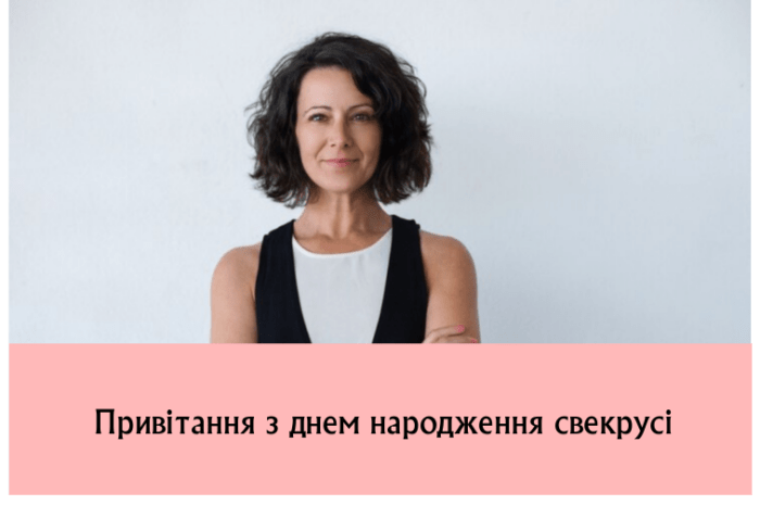 Привітання з днем народження свекрусі