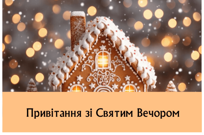 Привітання зі Святим Вечором
