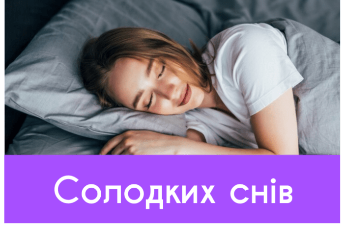 “Солодких снів” картинки та побажання
