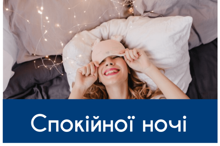“Спокійної ночі” картинки та побажання