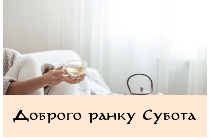 Доброго ранку Субота картинки та листівки