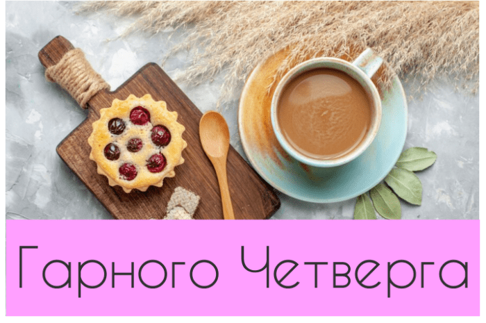 Гарного четверга картинки та листвки
