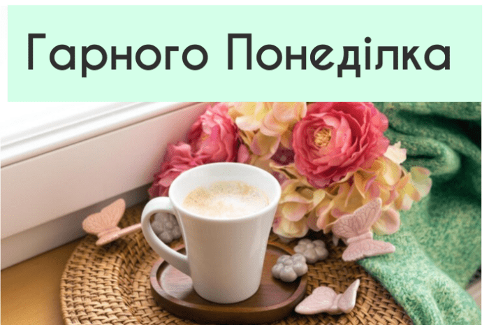 Гарного понеділка картинки та листівки