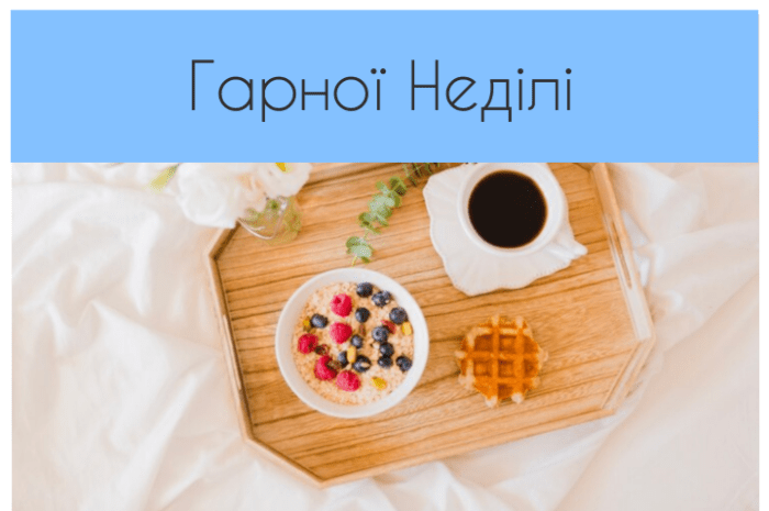 Гарної Неділі картинки та листівки