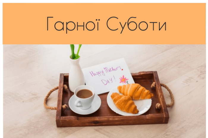 Гарної Суботи картинки та листівки