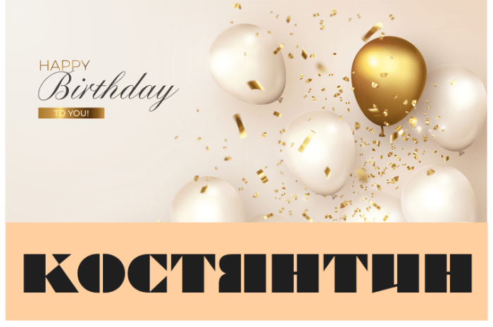 Картинки з днем народження Костянтин