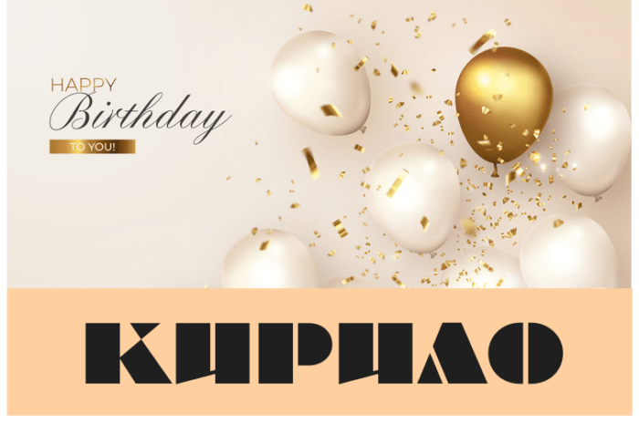 Картинки з днем народження Кирило