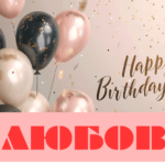 Картинки з днем народження Любов