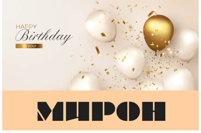 Картинки з днем народження Мирон