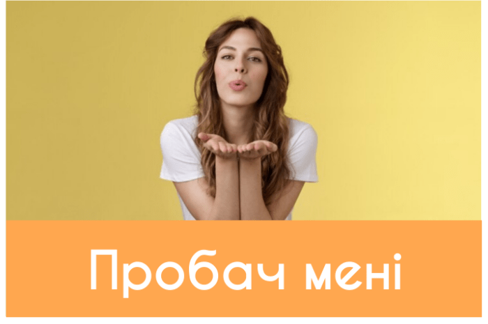 Пробач мені картинки та побажання