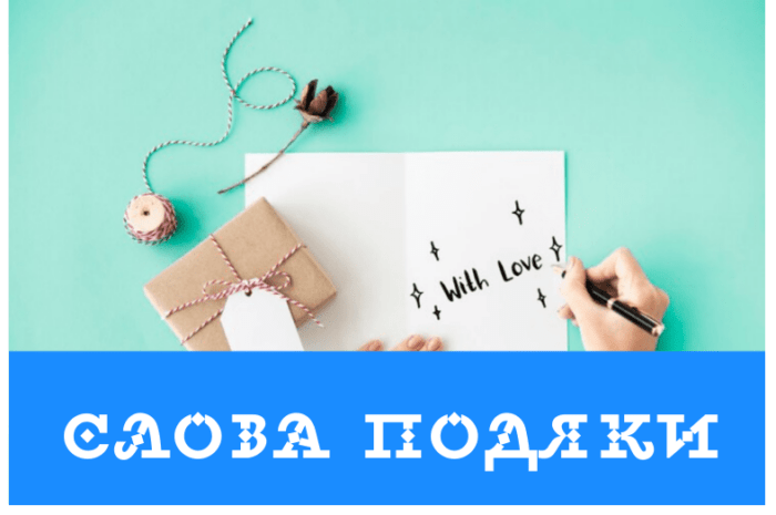 Слова подяки у прозі, відповідь на привітання