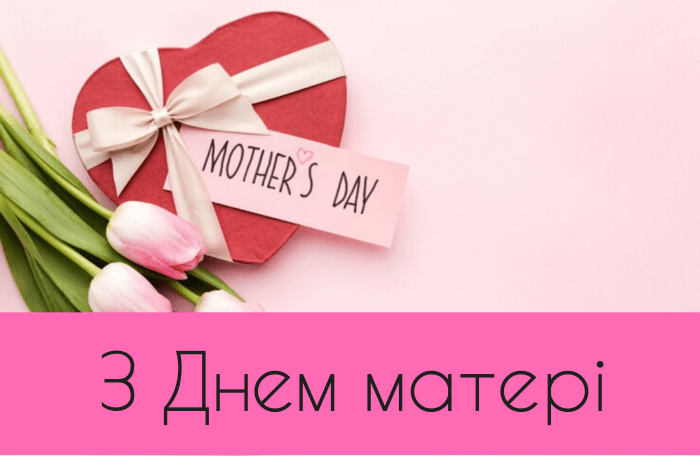 З Днем матері – привітання листівки і картинки
