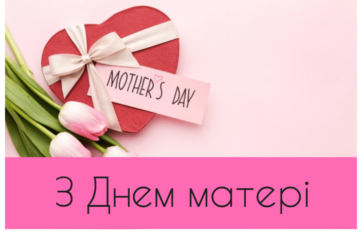 З Днем матері – привітання листівки і картинки