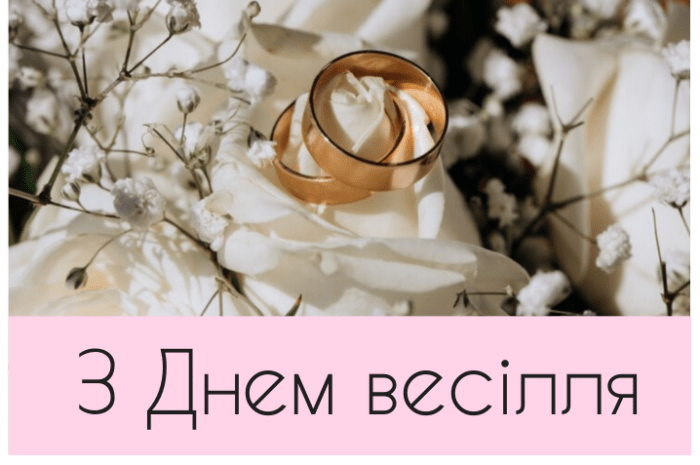 З Днем весілля – привітання листівки і картинки