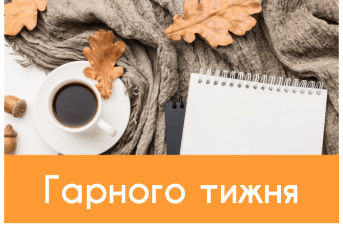 Гарного тижня картинки та побажання
