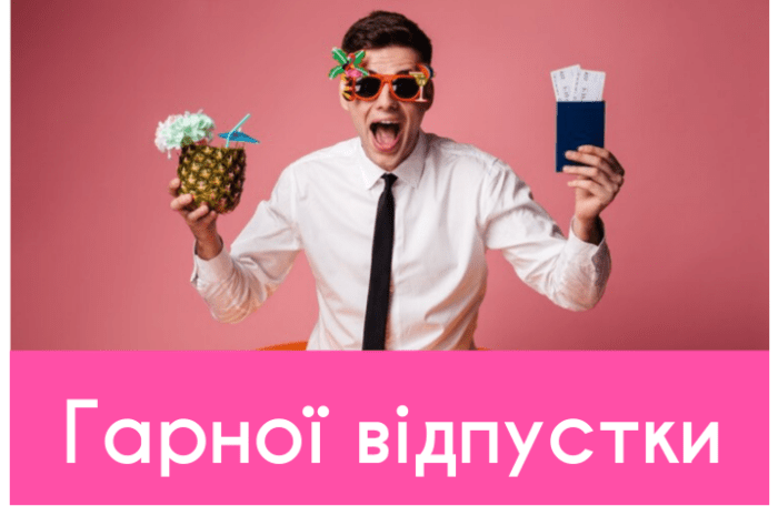 Гарної відпустки та відпочинку картинки та побажання