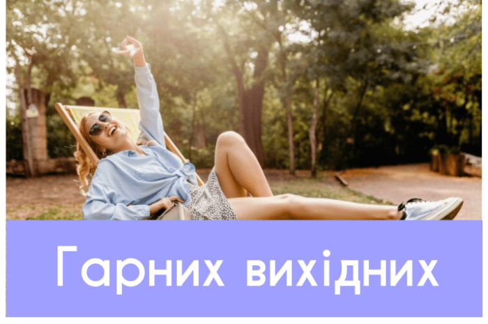 Гарних вихідних картинки та побажання